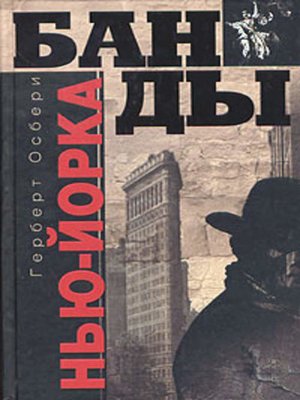 cover image of Банды Нью-Йорка